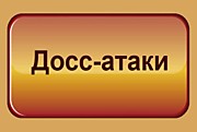 Досс-атаки