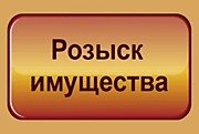 Розыск имущества