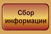 Сбор информации