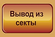 Вывод из секты