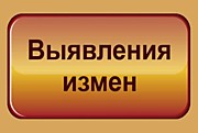 Выявления измен